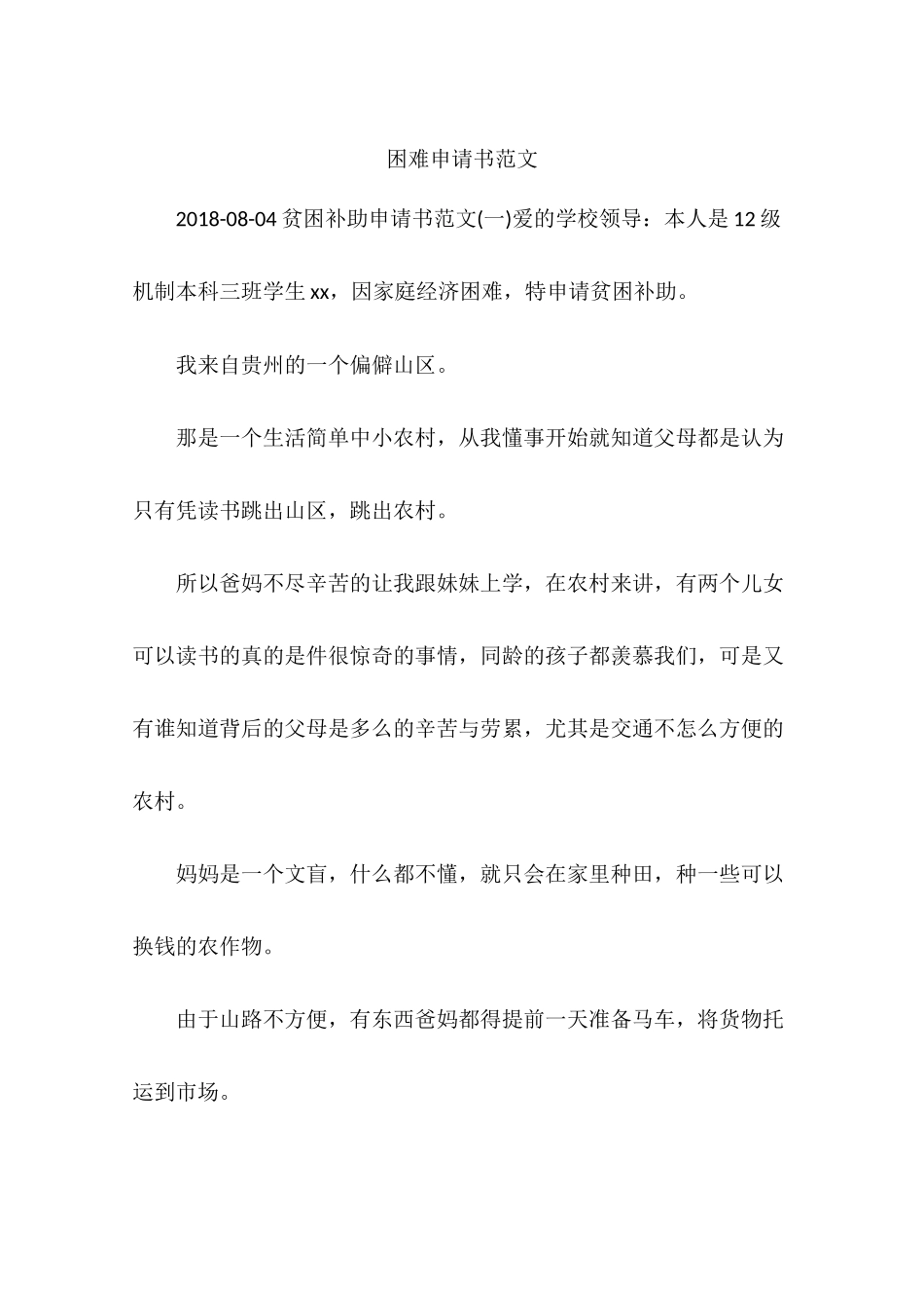 困难申请书范文_第1页