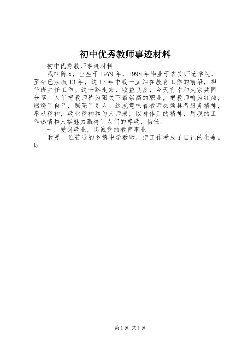 2024年初中优秀教师事迹材料_第1页