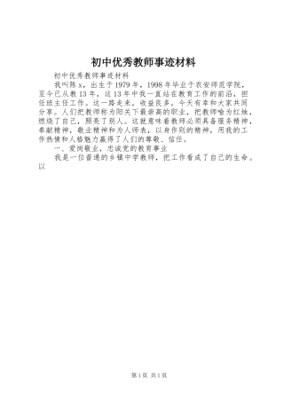 2024年初中优秀教师事迹材料