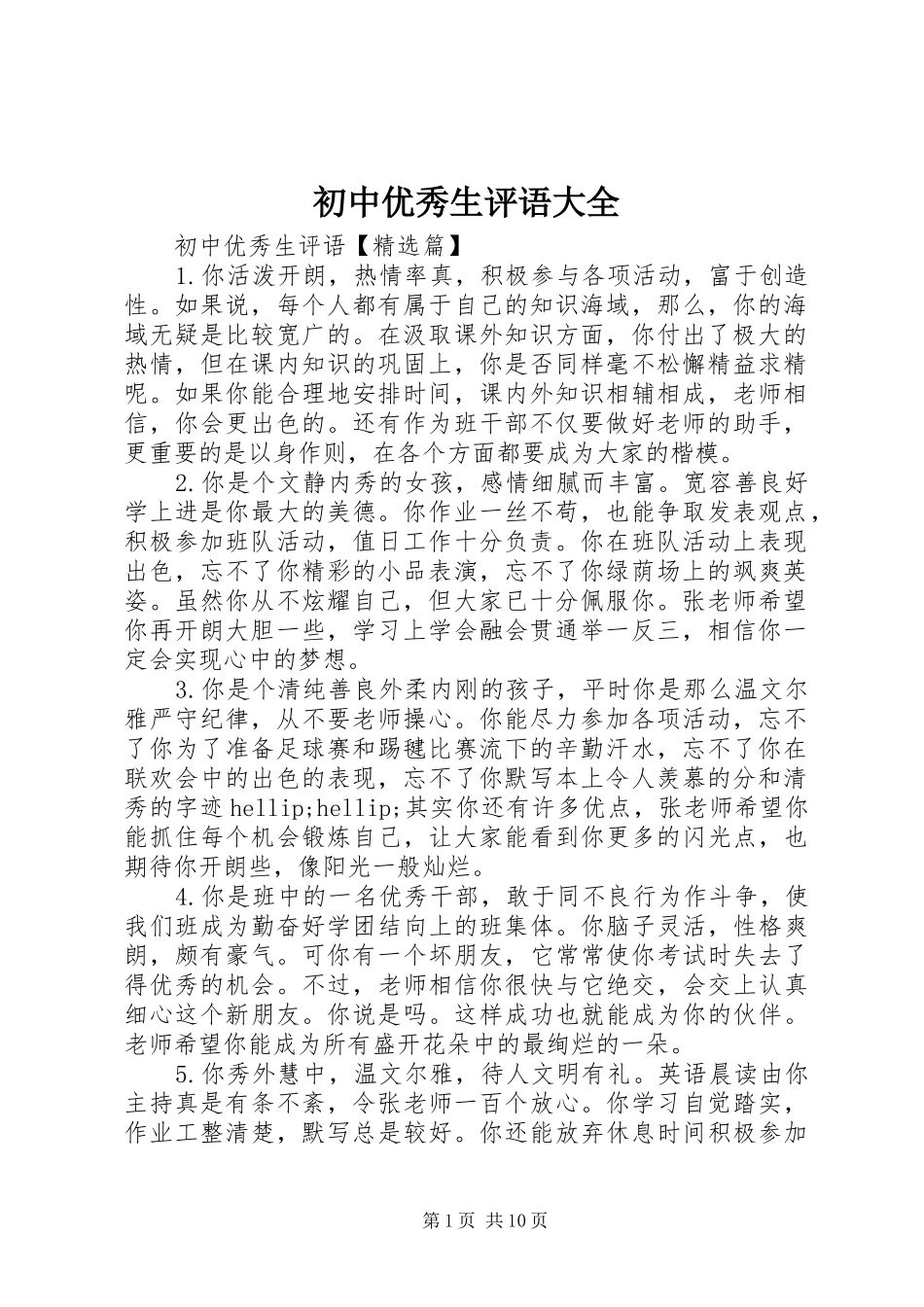 2024年初中优秀生评语大全_第1页