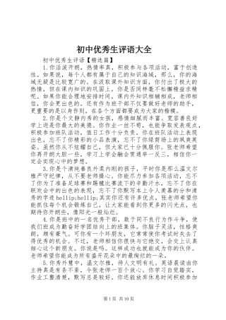 2024年初中优秀生评语大全