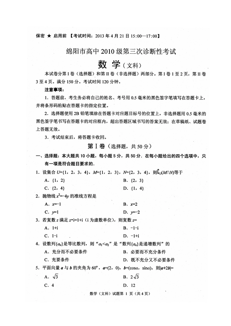 四川省绵阳市高中2013届第三次诊断性考试数学试题(扫描版-有答案)_第1页