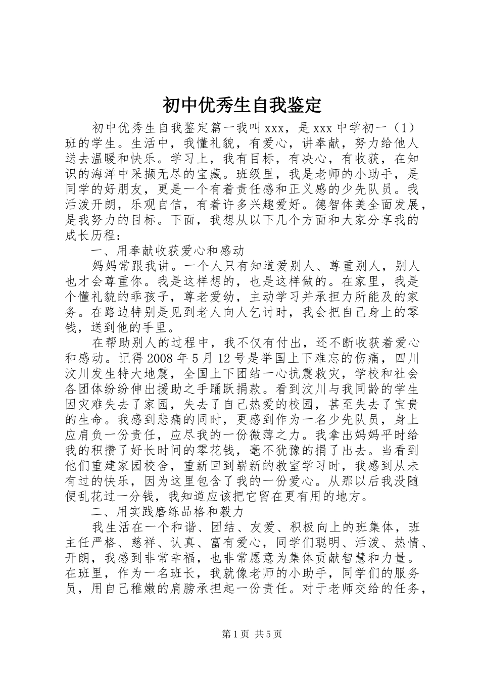 2024年初中优秀生自我鉴定_第1页