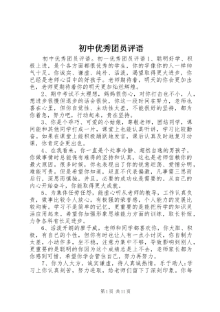 2024年初中优秀团员评语