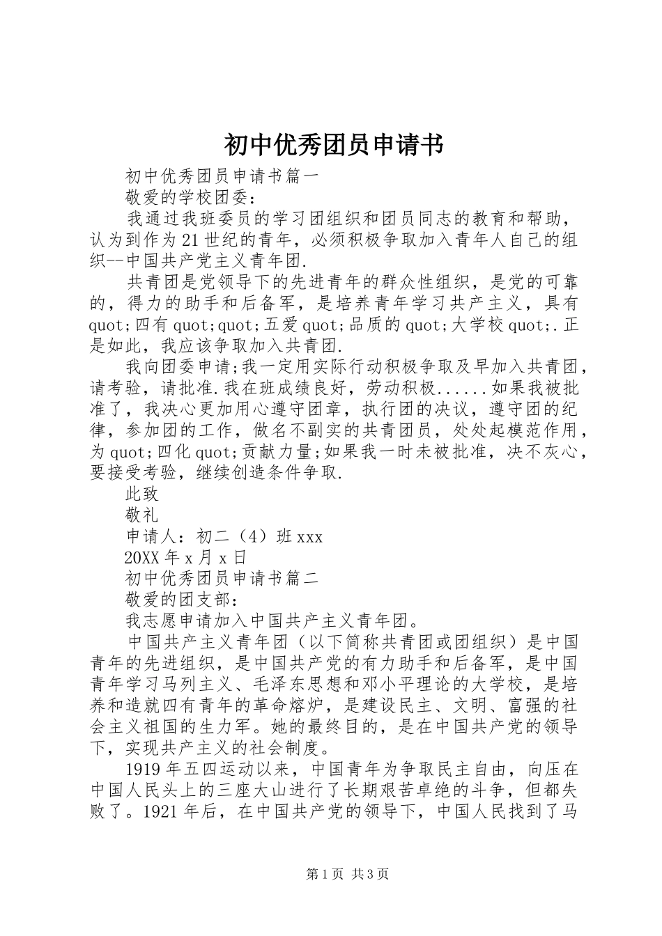2024年初中优秀团员申请书_第1页