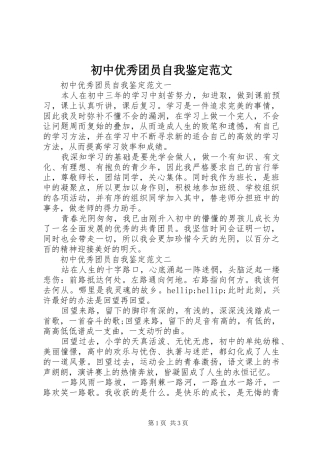 2024年初中优秀团员自我鉴定范文