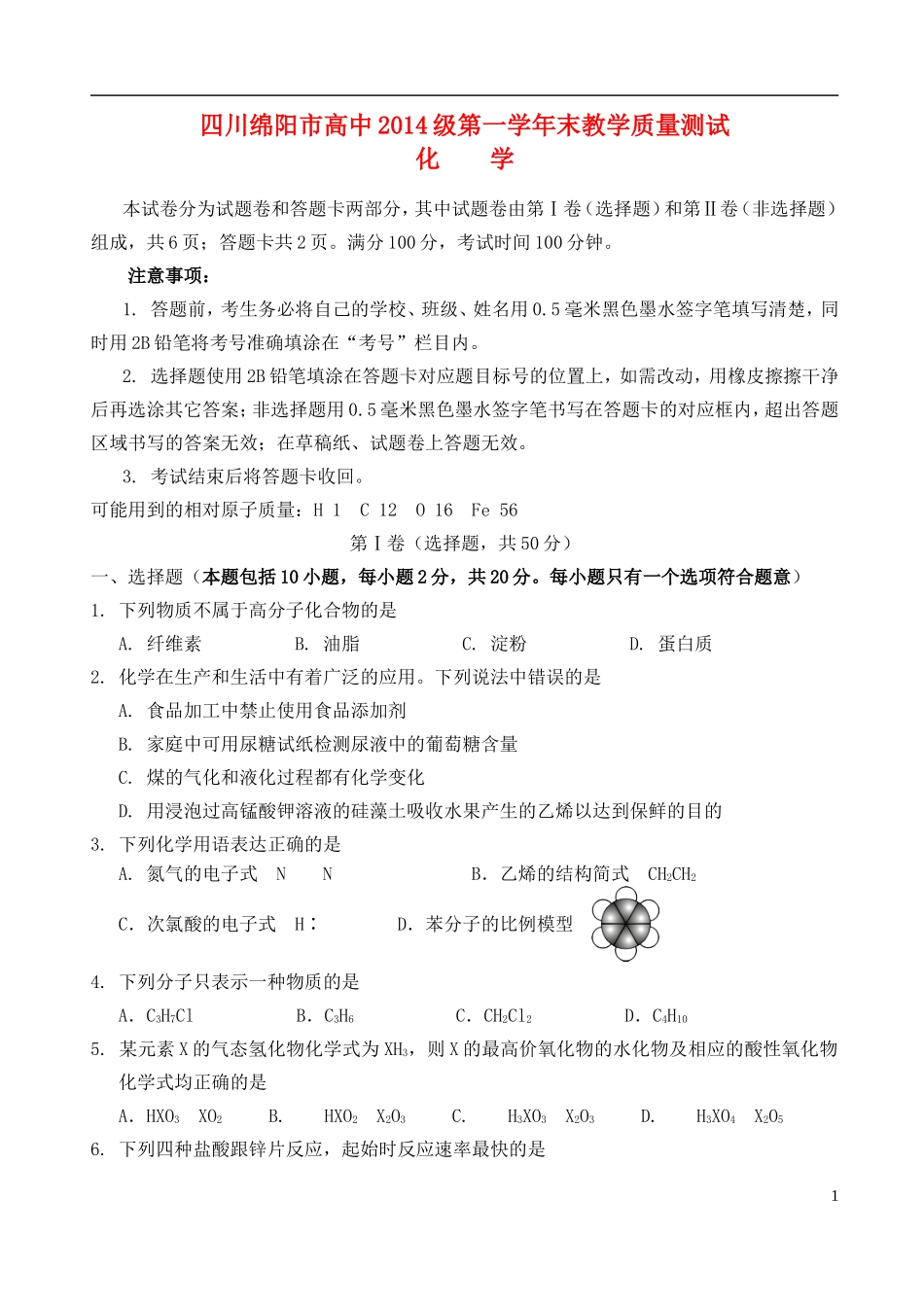 四川省绵阳市高中高一化学下学期期末教学质量测试试题_第1页