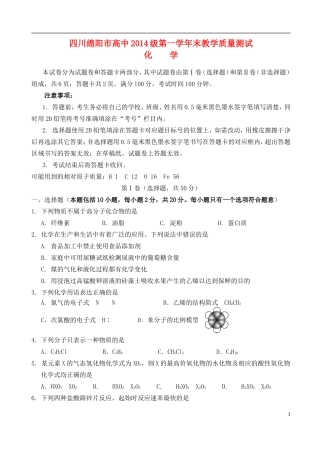 四川省绵阳市高中高一化学下学期期末教学质量测试试题