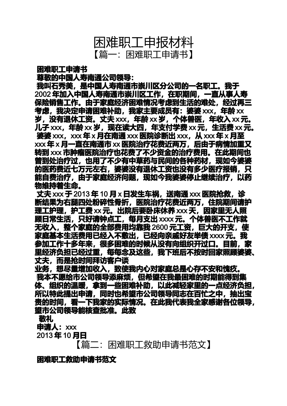 困难职工申报材料_第1页