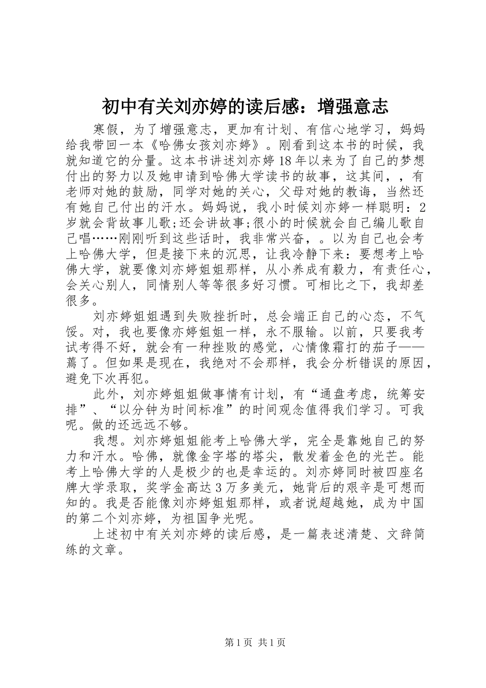 2024年初中有关刘亦婷的读后感增强意志_第1页