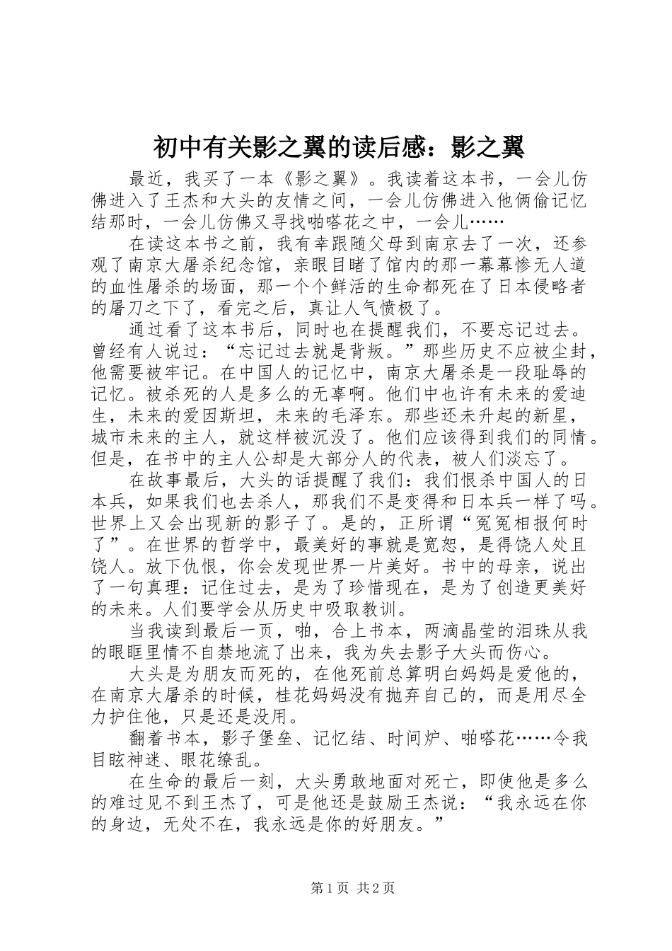 2024年初中有关影之翼的读后感影之翼_第1页