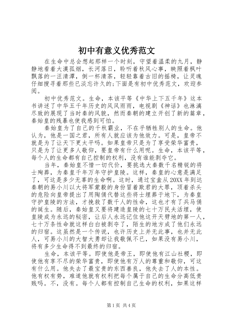 2024年初中有意义优秀范文_第1页