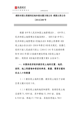 四川省绵阳市国土资源局征地补偿安置方案公告