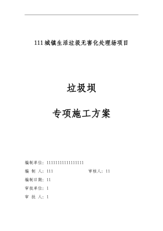 垃圾坝专项施工方案