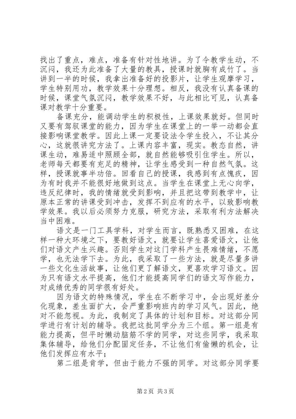 2024年初中语文学科教学的工作总结范文_第2页