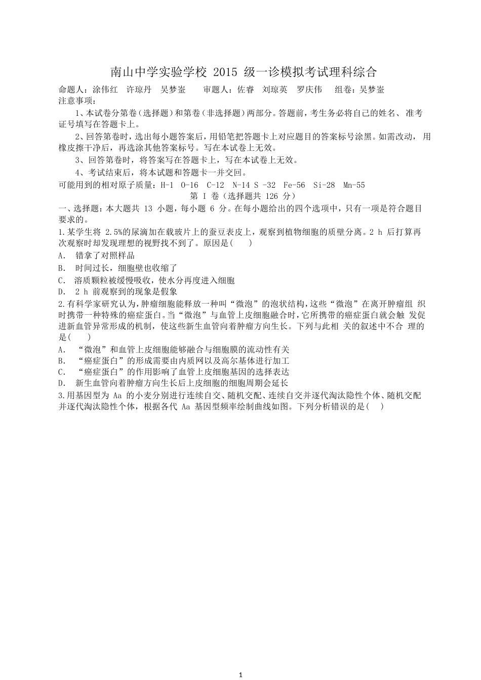 四川省绵阳市南山中学实验学校2018届高三一诊模拟理科综合生物试题_第1页