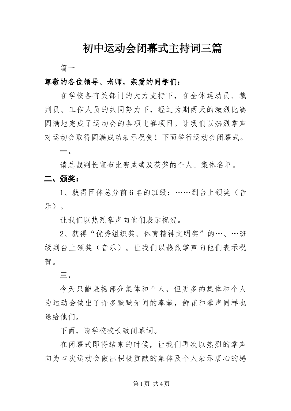 2024年初中运动会闭幕式主持词三篇_第1页