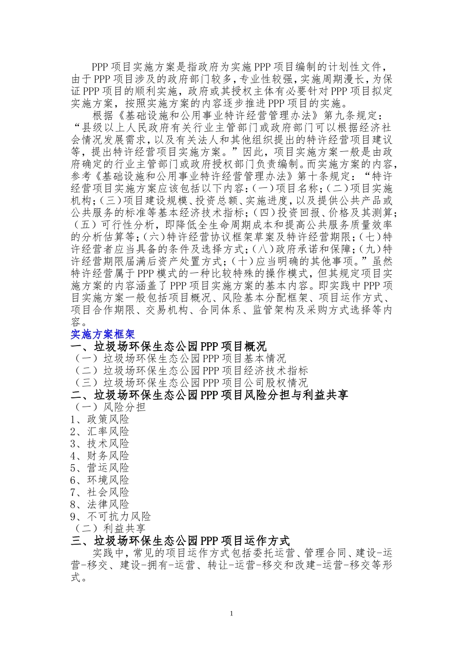 垃圾场环保生态公园PPP项目实施方案(编制大纲)_第2页