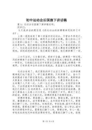 2024年初中运动会后国旗下致辞稿