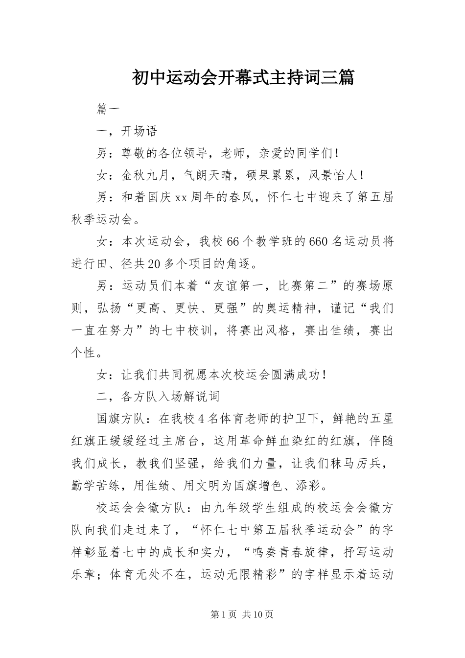 2024年初中运动会开幕式主持词三篇_第1页