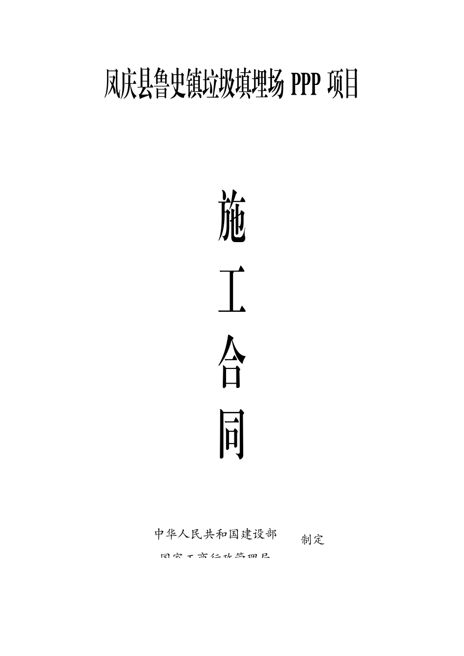 垃圾场建设工程施工合同_第1页