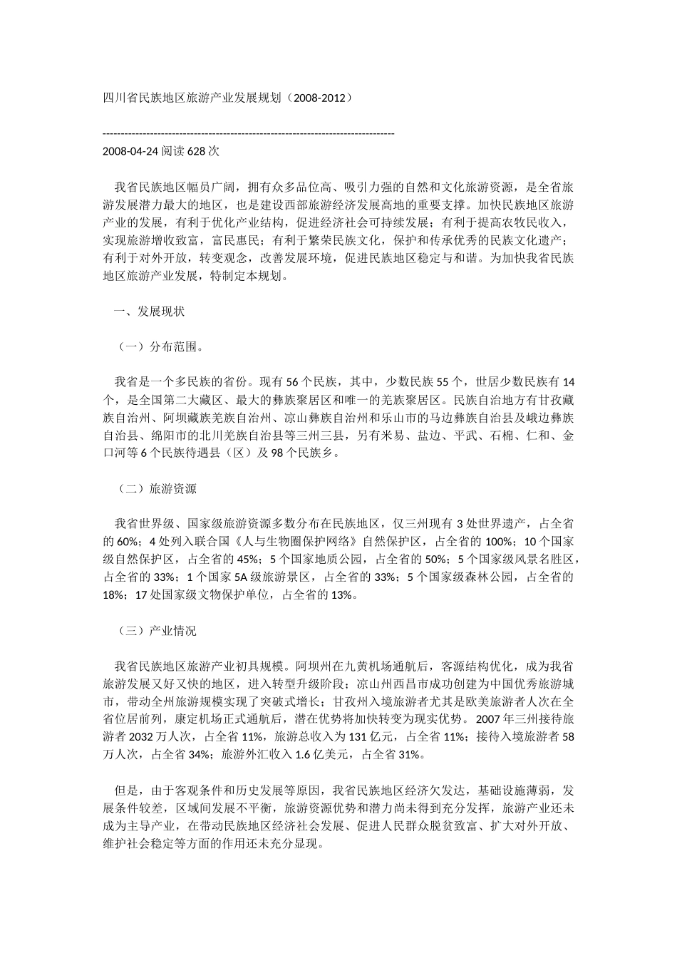 四川省民族地区旅游产业发展规划_第1页