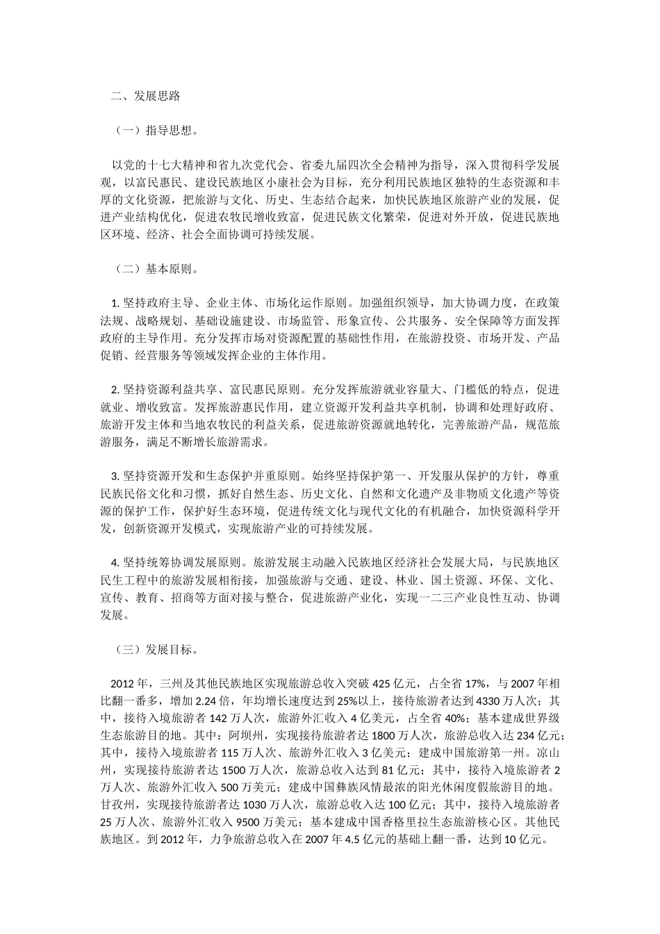 四川省民族地区旅游产业发展规划_第2页