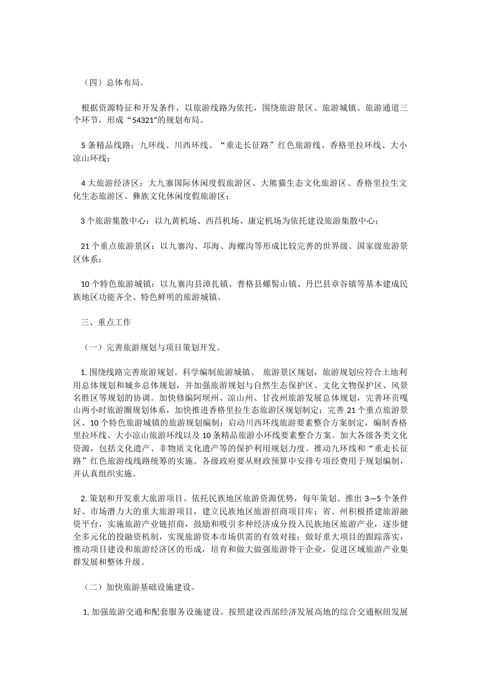 四川省民族地区旅游产业发展规划_第3页