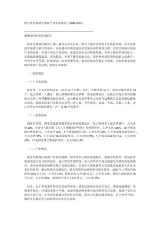四川省民族地区旅游产业发展规划