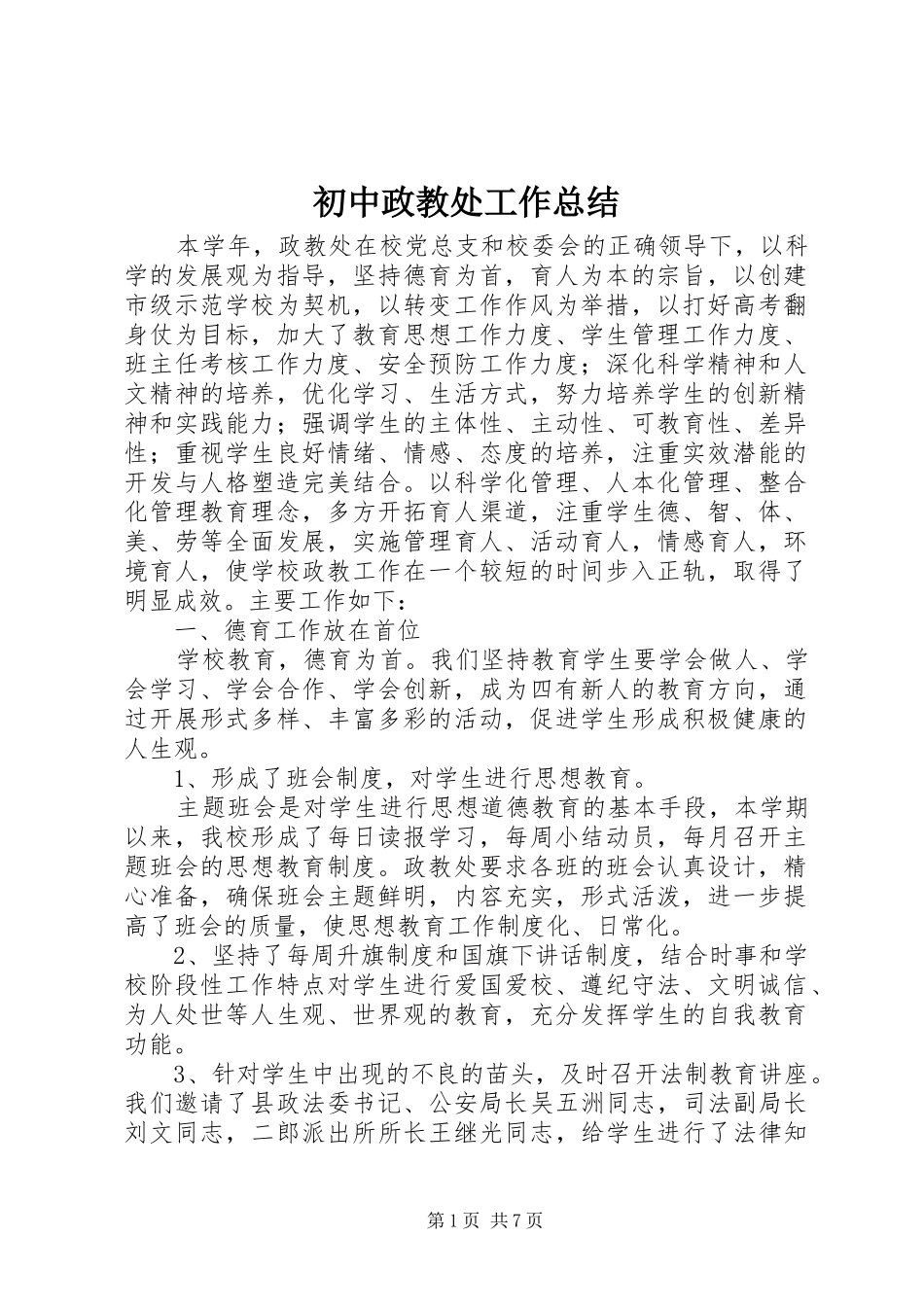 2024年初中政教处工作总结_第1页