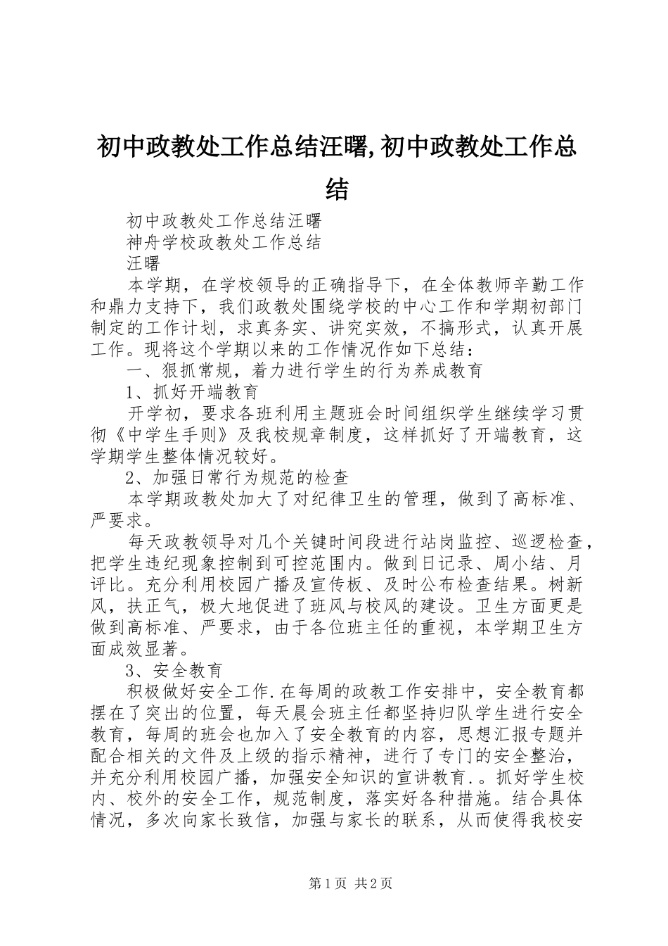 2024年初中政教处工作总结汪曙初中政教处工作总结_第1页