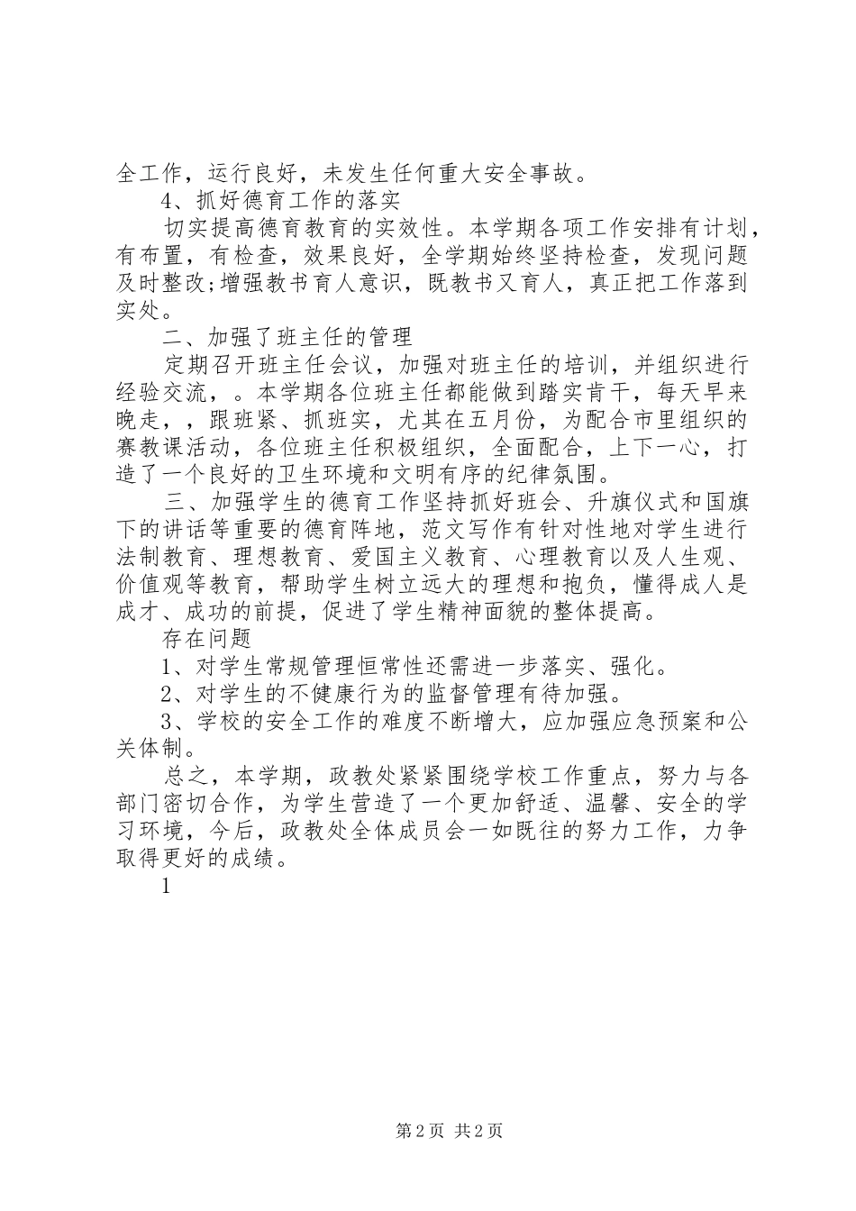 2024年初中政教处工作总结汪曙初中政教处工作总结_第2页