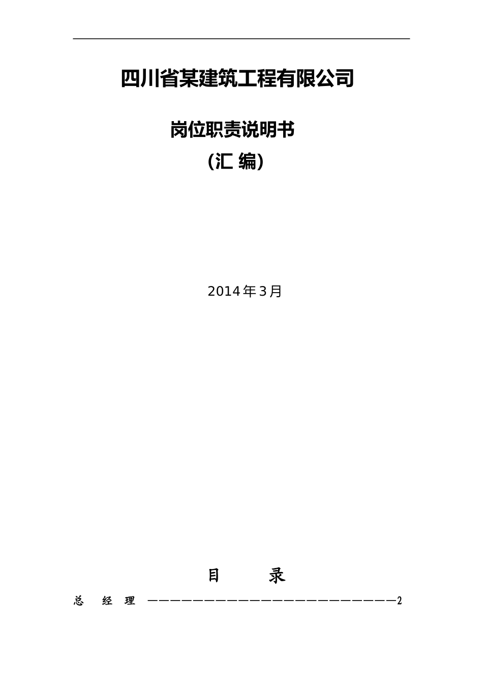四川省某建筑公司岗位职责说明书_第1页