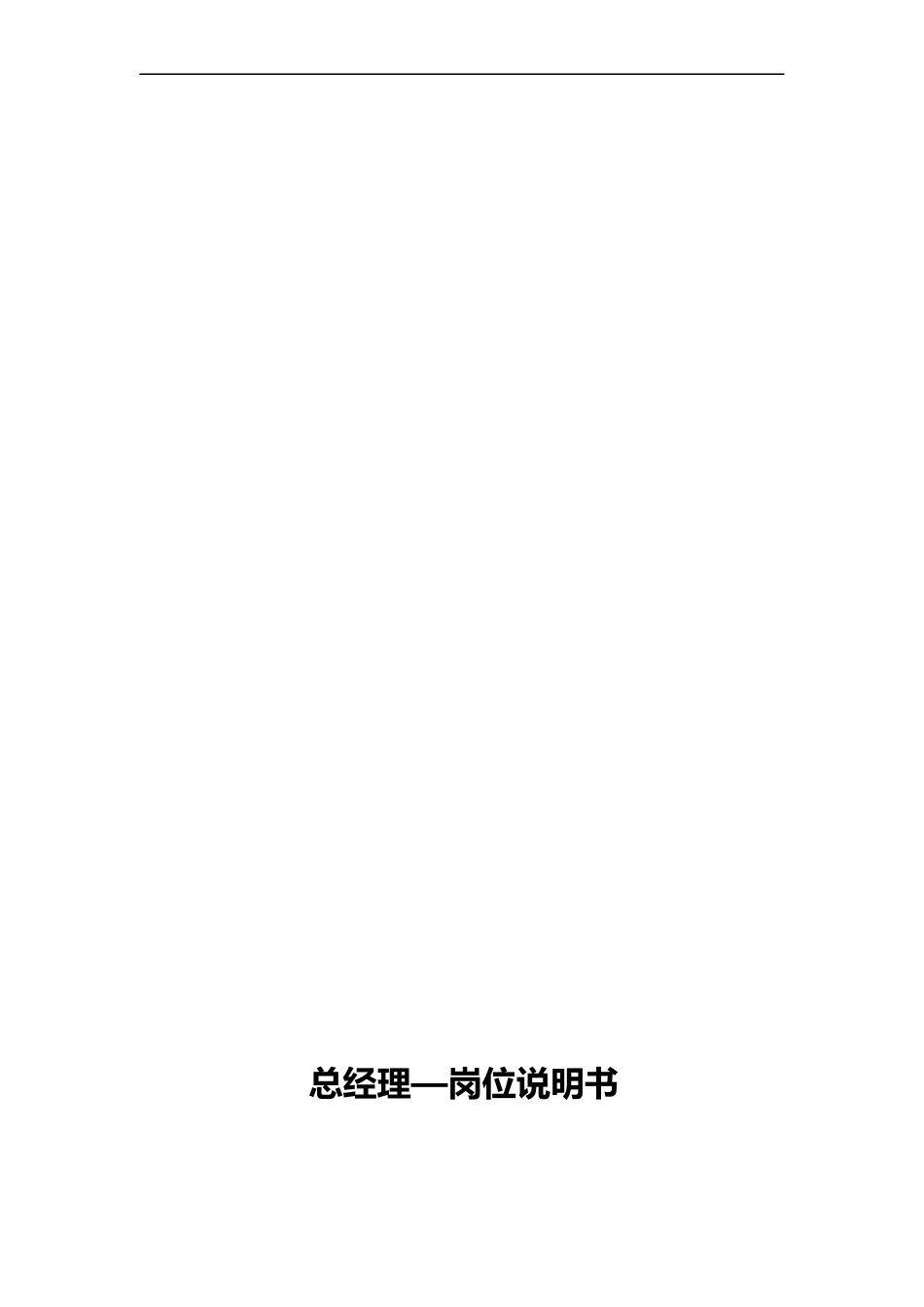 四川省某建筑公司岗位职责说明书_第3页