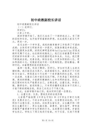 2024年初中政教副校长致辞