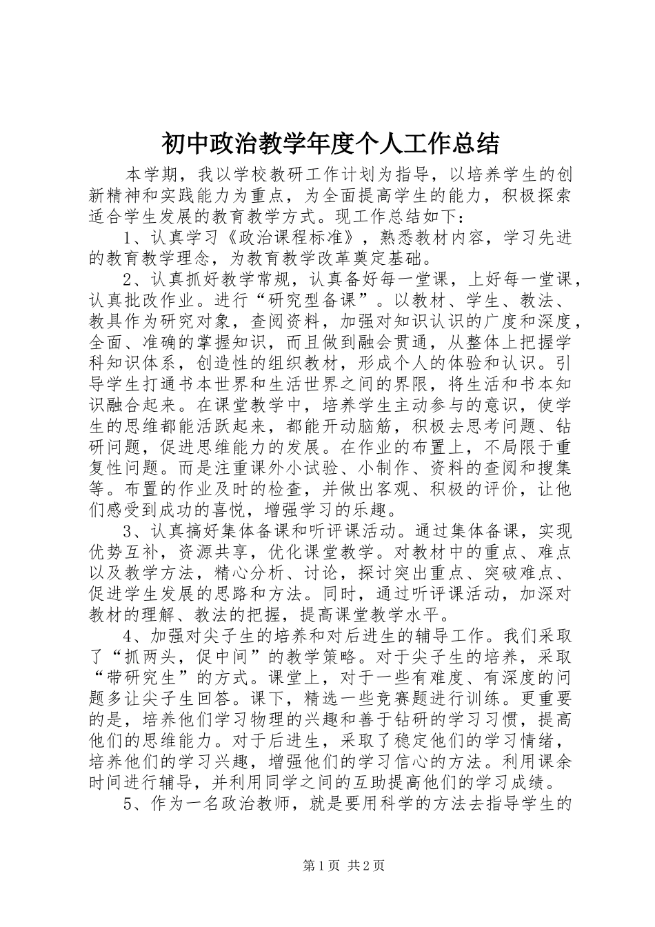 2024年初中政治教学年度个人工作总结_第1页