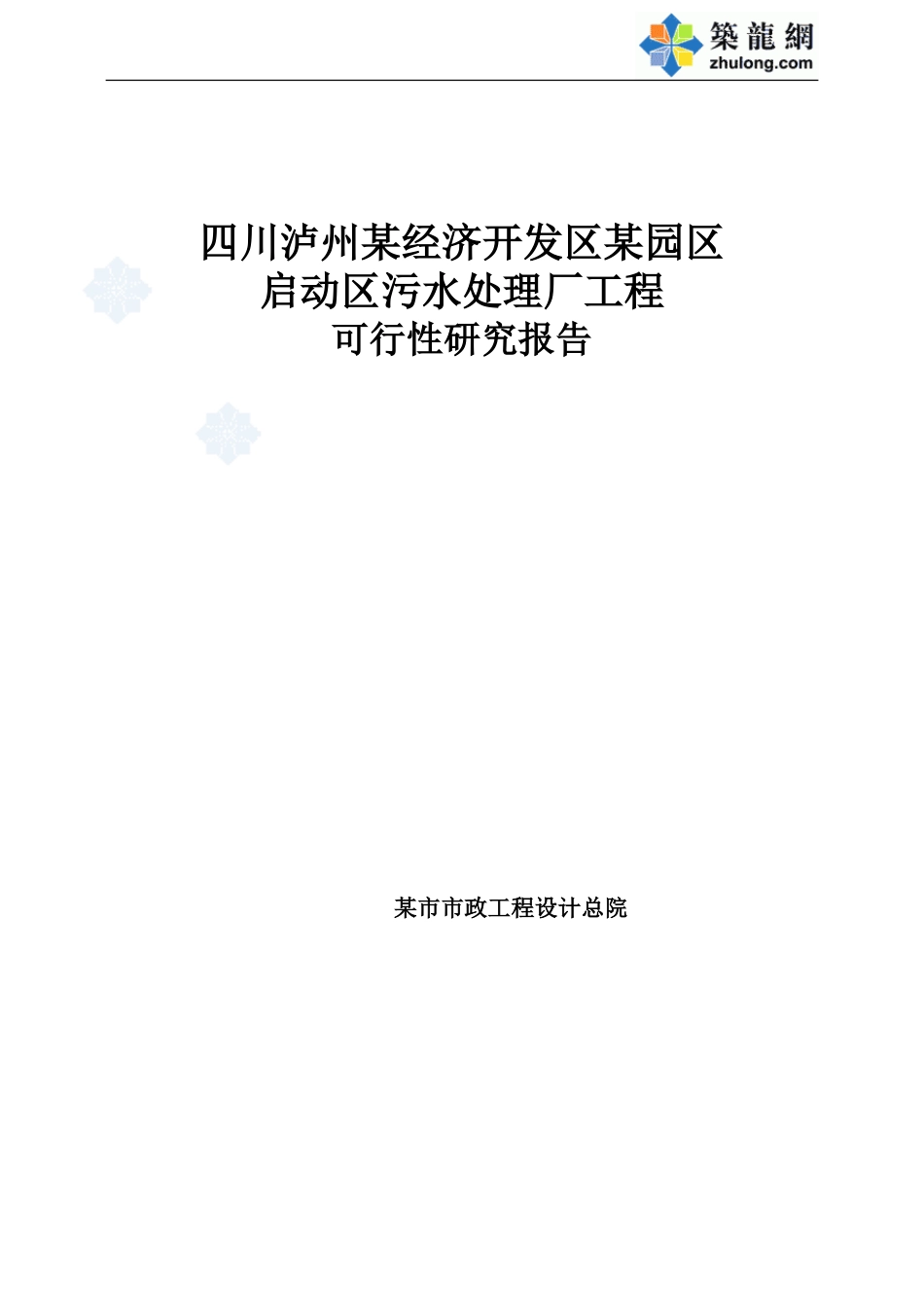 四川省某经济技术开发区污水处理厂可行性研究报告-secret_第1页