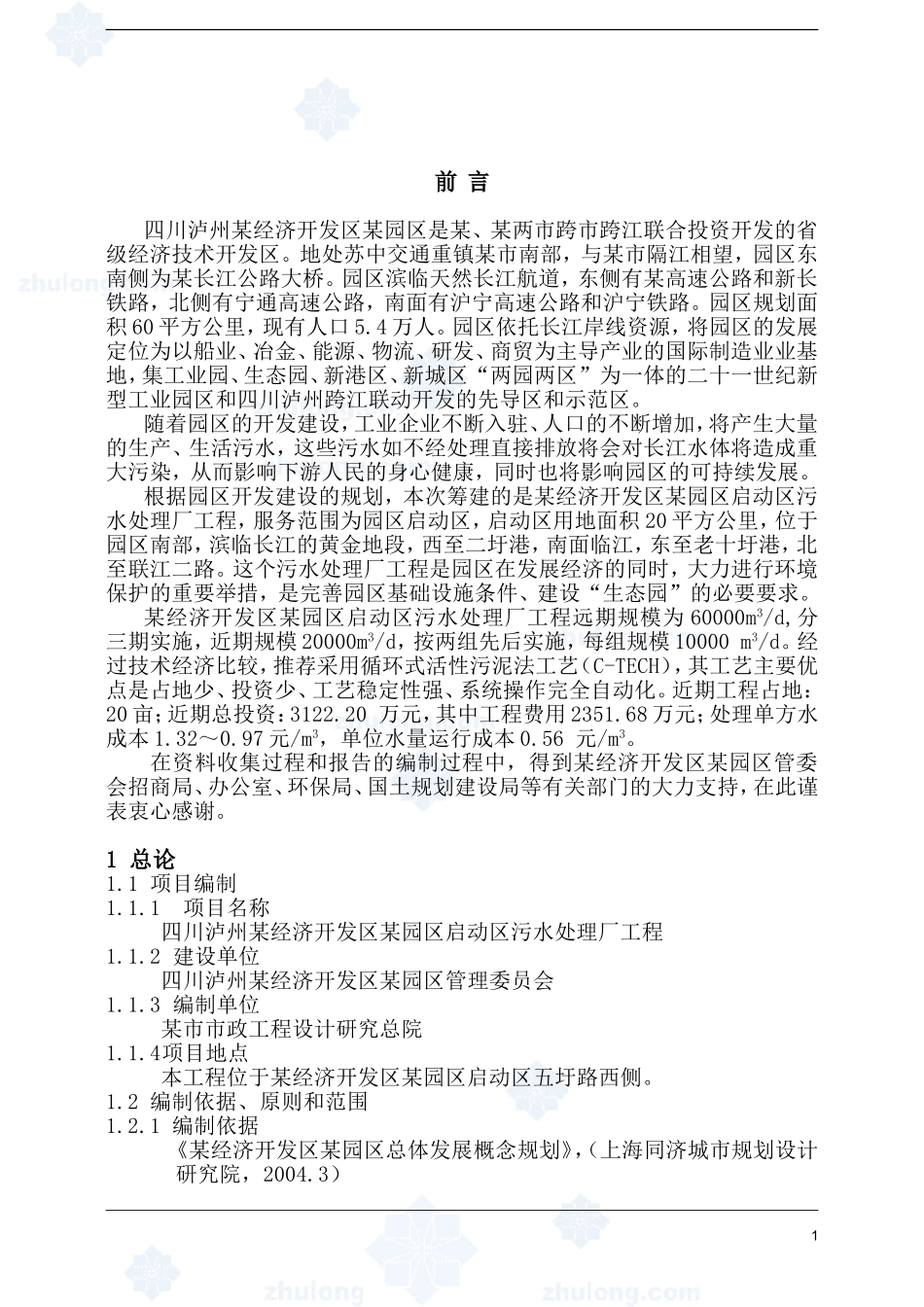 四川省某经济技术开发区污水处理厂可行性研究报告-secret_第2页