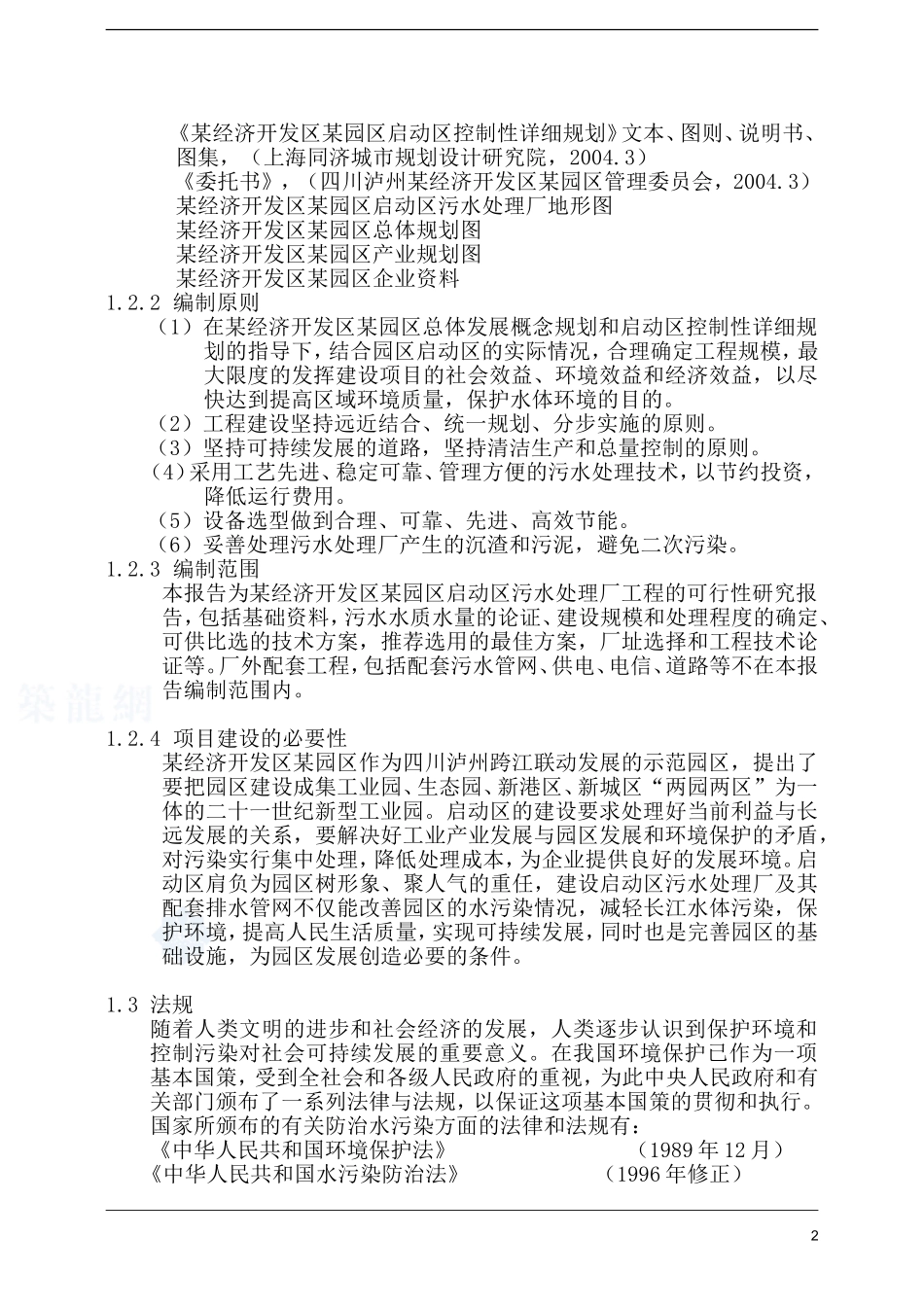 四川省某经济技术开发区污水处理厂可行性研究报告-secret_第3页
