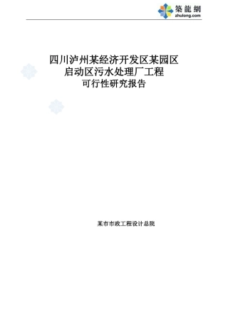 四川省某经济技术开发区污水处理厂可行性研究报告-secret