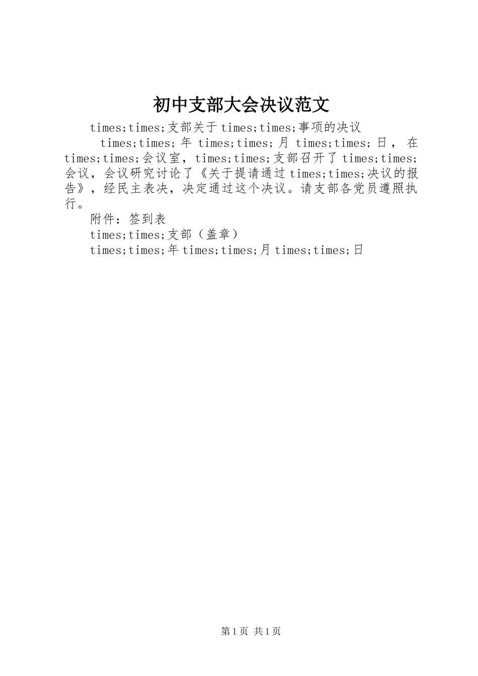2024年初中支部大会决议范文_第1页
