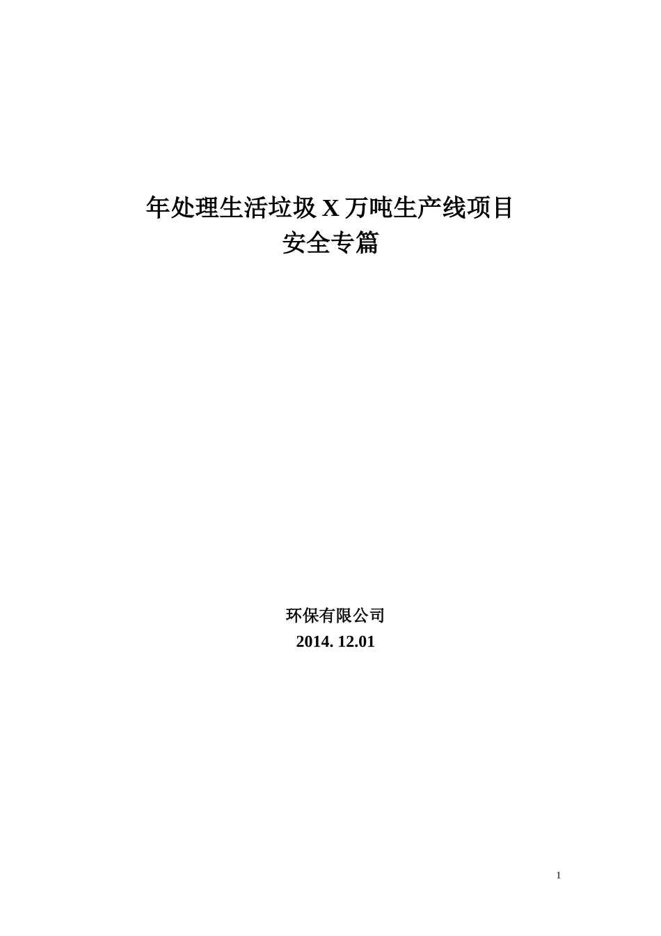 垃圾处理厂安全专篇_第1页