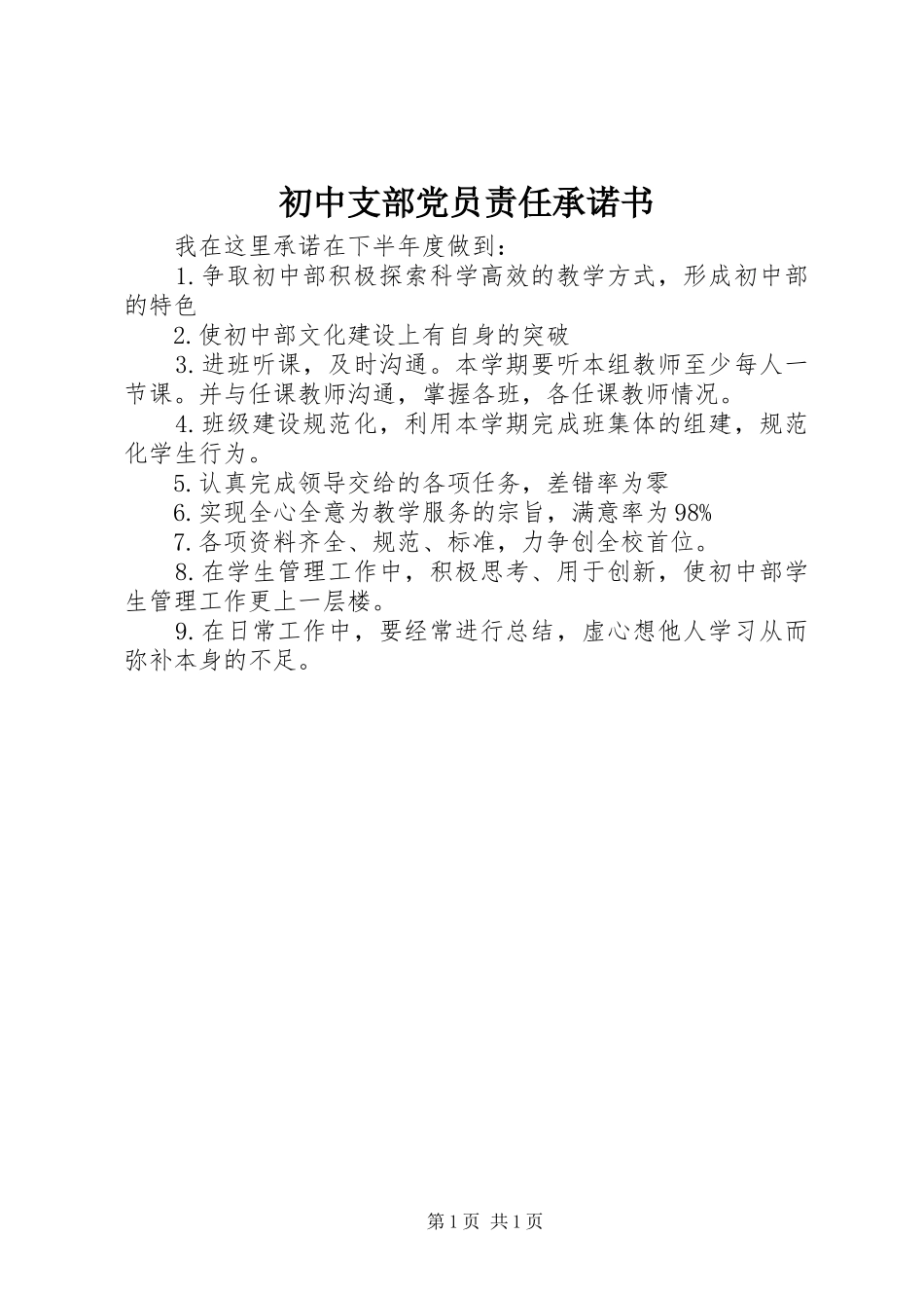 2024年初中支部党员责任承诺书_第1页