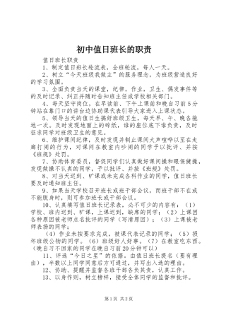 2024年初中值日班长的职责