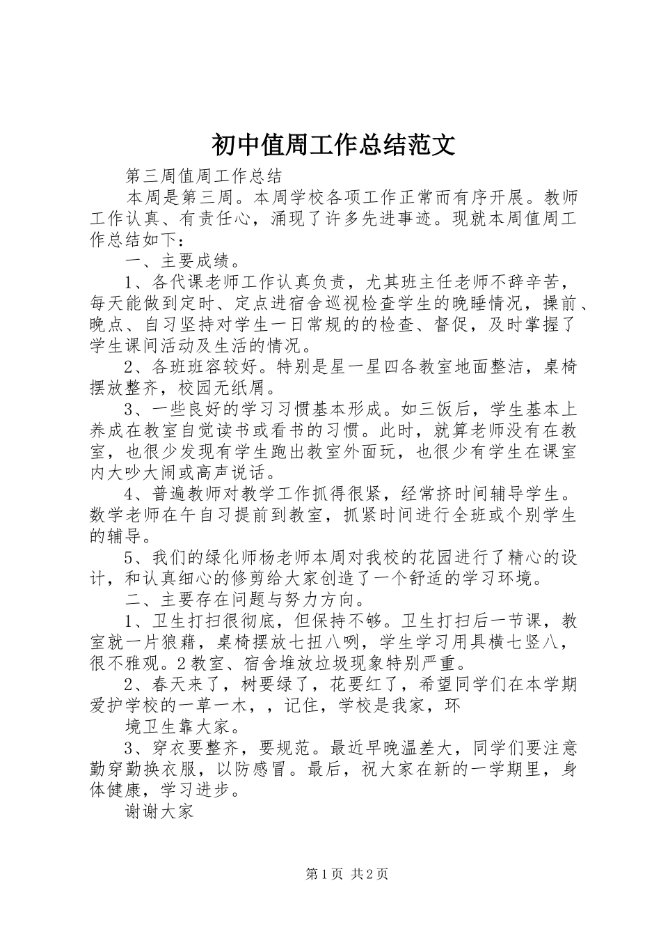 2024年初中值周工作总结范文_第1页