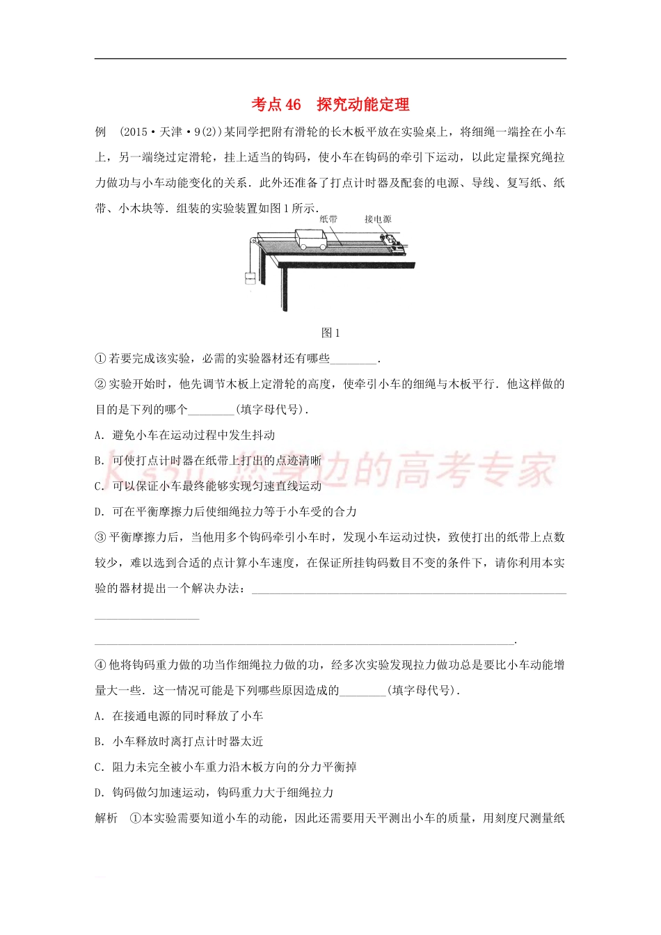 四川省某重点中学2016届高考物理-考点精讲46-探究动能定理_第1页
