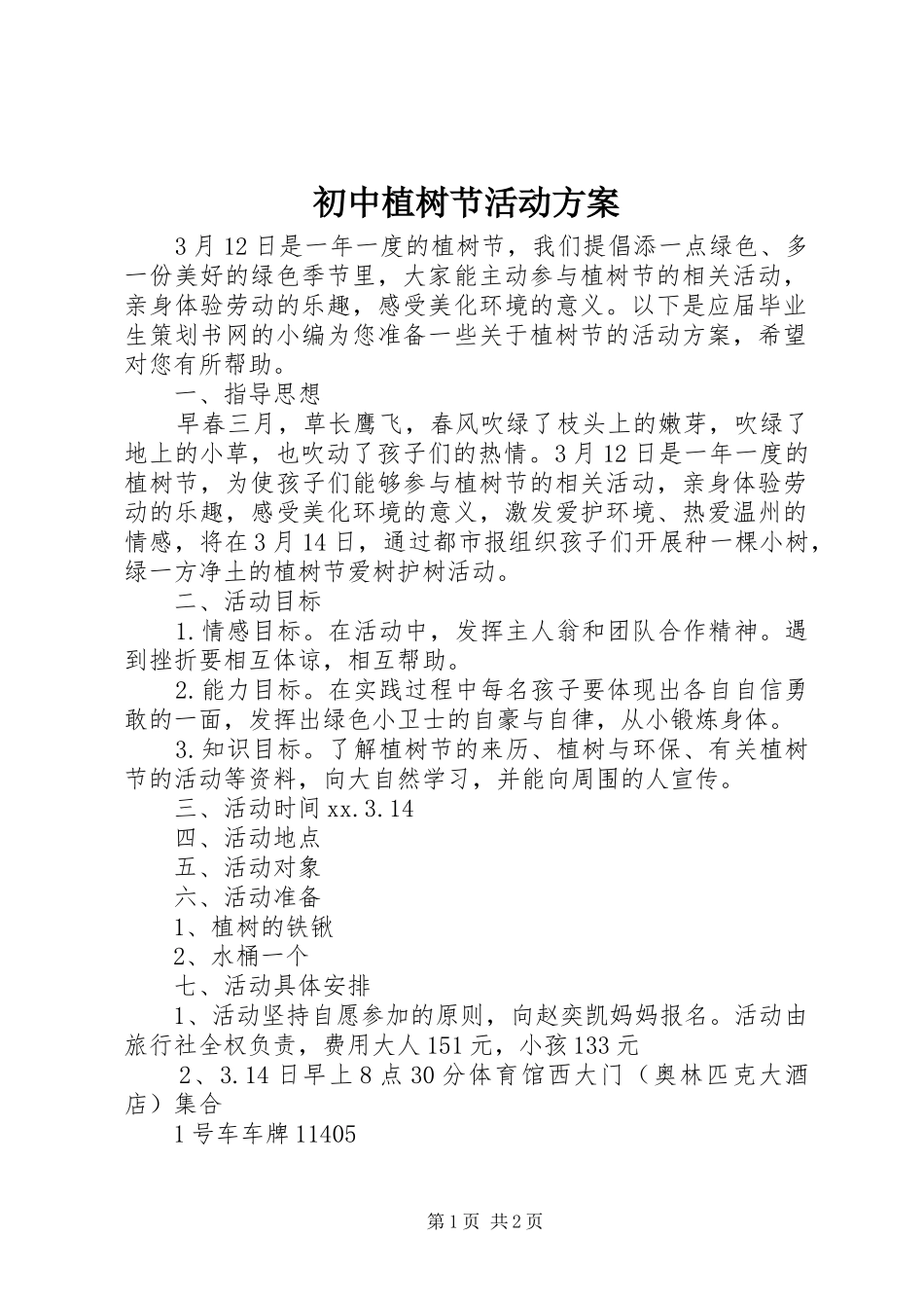 2024年初中植树节活动方案_第1页