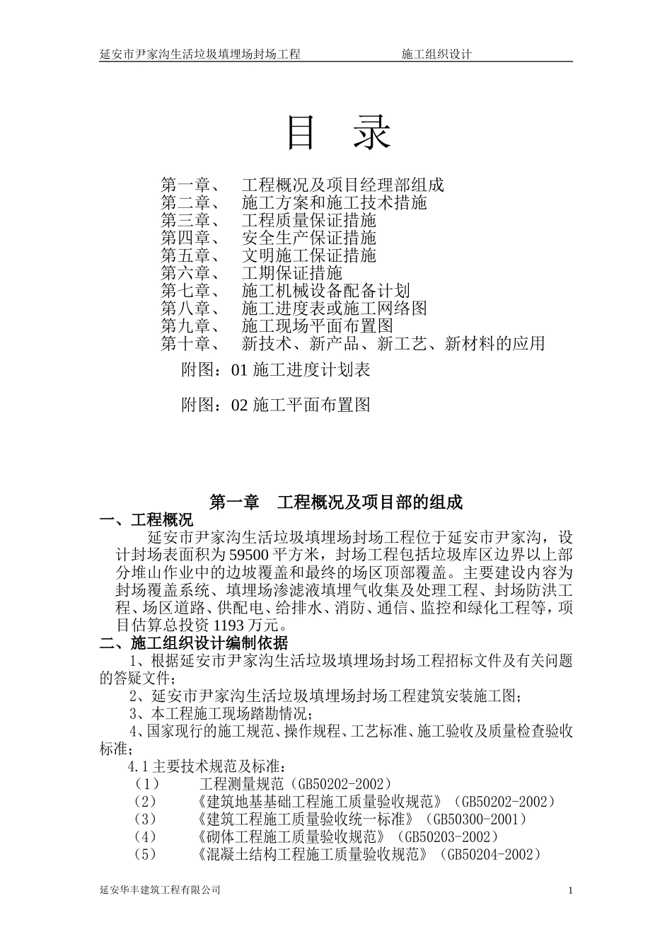 垃圾处理厂填埋封场工程施工组织设计(中)_第1页