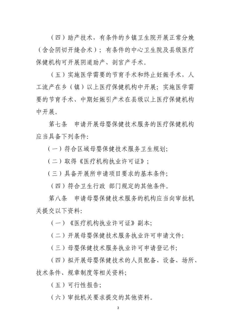 四川省母婴保健技术服务执业许可和人员资格认定管理办法_第3页