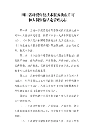 四川省母婴保健技术服务执业许可和人员资格认定管理办法